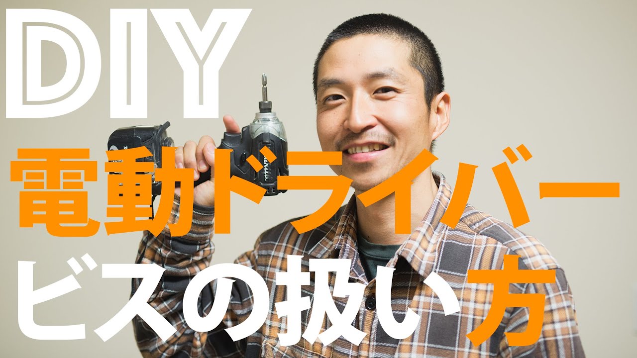 【DIY初心者】電動ドライバーを使ったネジの打ち方