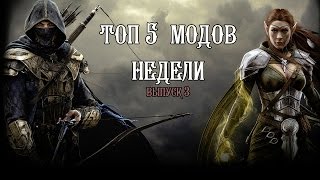 5 лучших модов недели. v3 ( с 18.05 по 24.05)