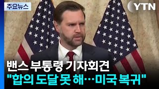 미 부통령 합의 도달 못 해...미국 복귀 / YTN