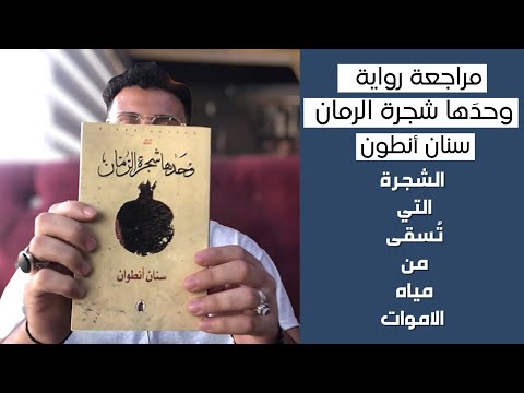 رواية وحدها شجرة الرمان | نزفٌ لا ينضب في ذاكرة العراق