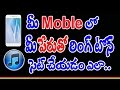 How To Set Your Name As Ringtone In Your Mobile