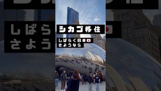 シカゴに移住しました🇺🇸駐在妻として過ごします。アメリカ生活の日々をアップしていくぞー。しばらく日本、さよならです🇯🇵👋#アメリカ生活#駐在妻#飛行機#シカゴ#ビジネスクラス