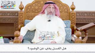 378 - هل الغسل يغني عن الوضوء؟ - عثمان الخميس