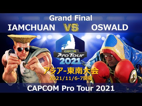 IAMCHUAN（ガイル）vs OSWALD（バイソン）『CAPCOM Pro Tour 2021』アジア- 東南大会【Grand Final】