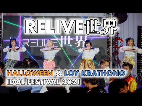 RELIVE世界 - Full Stage [2021.11.21 HALLOWEEN & LOY KRATHONG IDOL FESTIVAL 2021] 4K