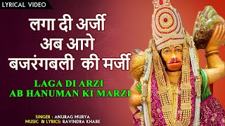 Laga Di Arzi Ab Aage Bajrangbali Ki Marzi Lyrics. लगा दी अर्जी अब आगे बजरंगबली की मर्जी लिरिक्स |