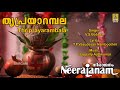 തൃപ്രയാറമ്പല Rama Devotional Song Hindu Devotional Song Neerajanam Thripraya