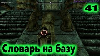 The Elder Scrolls V: Skyrim SE - Словарь Аванчнзел №41