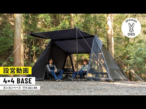 ヨンヨンベース（ブラック） TT5-821-BK | DOD（ディーオーディー