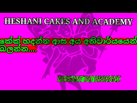 ❤️❤️🔴HESHANI CAKES AND ACADEMY   |   GODAKAWELA |  1ST BADGE🔴❤️❤️#trending
