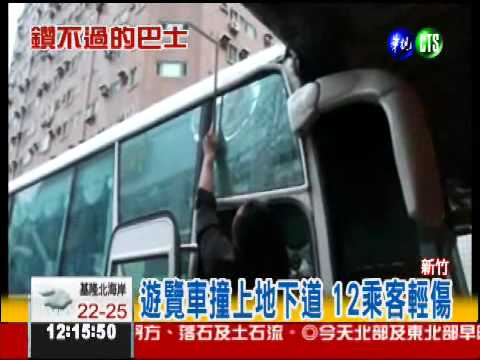 跟衛星導航走 遊覽車卡在地下道