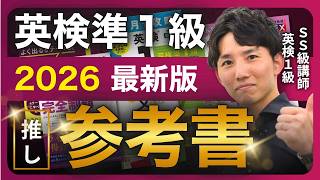 【2026年最新版】英検準1級おすすめ教材｜まず買うべき参考書をプロが厳選