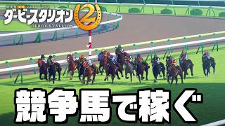 厳選して重賞勝てる馬を育てる『 ダービースタリオン2 』#5