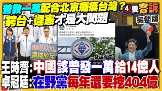 藍白立委普發一萬違憲!配合北京窮台策略?