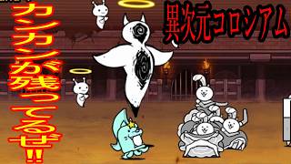 ［にゃんこ大戦争］異次元コロシアム！まだ負けてない！カンカンが残ってるぜ！！Part1101