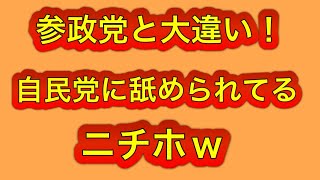 参政党と大違いwニチホ完全に自民党から舐められるw参政党の国会対応はオーソドックスで良い。