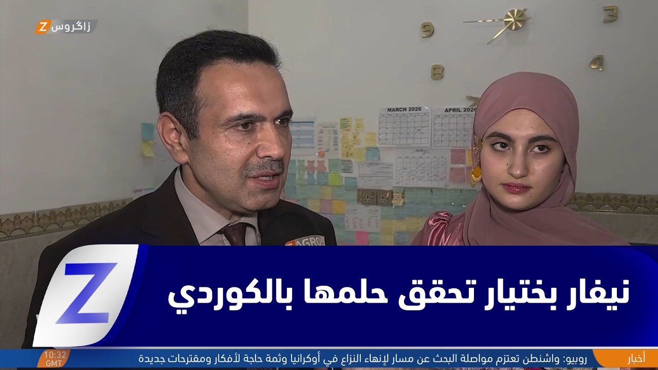 فيديو | رغم التحديات.. نيفار بختيار تتصدر #العراق وتؤكد تميز الدراسة الكوردية في #كركوك