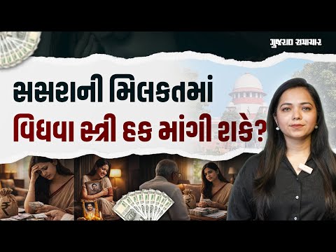 Supreme Court Verdict: પતિનું મૃત્યુ ગમે ત્યારે થયું હોય, વિધવાનો પોતાના સસરાની સંપત્તિ પર પણ અધિકાર