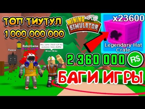 МАЙНИНГ СИМУЛЯТОР БАГИ, ТОП ТИТУЛ, ЛЕГЕНДАРНЫЕ КОРОБКИ в Roblox Mining Simulator