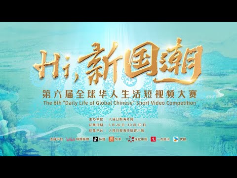 中国語学科 “Hi，新国潮” 第六届全球华人生活短视频大赛启动    人民日报 海外网