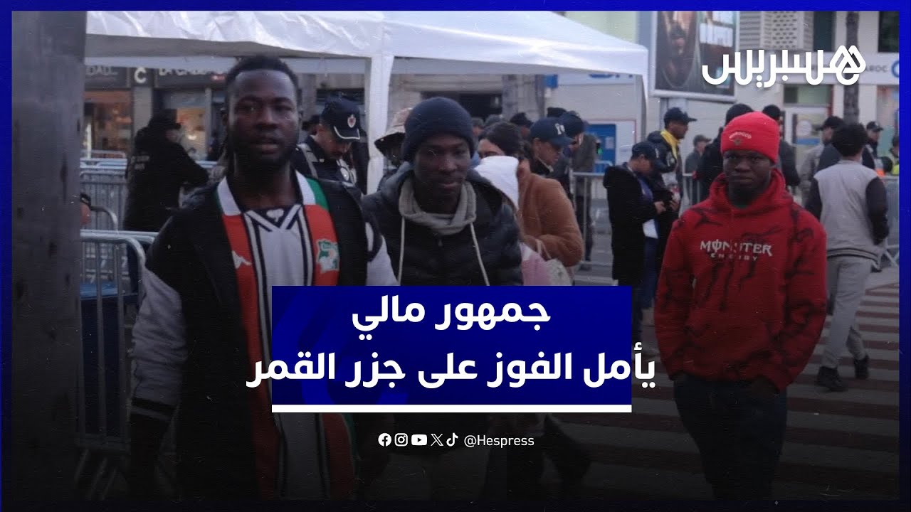 جمهور المنتخب المالي يأمل الفوز على جزر القمر وضمان التأهل لدور الثمن thumbnail