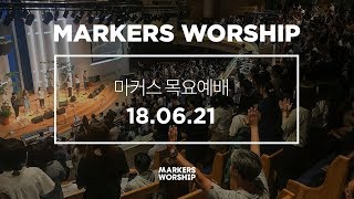 MARKERS 마커스 목요예배 [18.06.21] 예배실황 (Official)