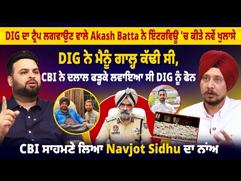 DIG Bhullar ਦਾ ਟ੍ਰੈਪ ਲਗਵਾਉਣ ਵਾਲੇ Akash Batta ਨੇ ਇੰਟਰਵਿਊ 'ਚ ਕੀਤੇ ਨਵੇਂ ਖੁਲਾਸੇ