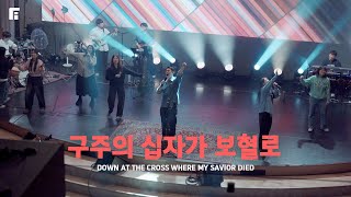 구주의 십자가 보혈로 (찬송가 250장/피아버전) / DOWN AT THE CROSS WHERE MY SAVIOR DIED (FIA.ver) - 피아워십