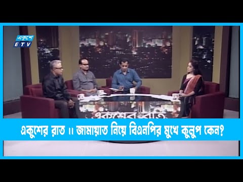 Ekusher Raat || একুশের রাত || জামায়াত নিয়ে বিএনপির মুখে কুলুপ কেন? || 30 August 2022 | ETV Talk Show