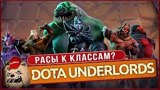 ⚔️DOTA Underlords / ИГРА ВЫШЛА на Андроид и iOS! / Оптимальные расы к классам