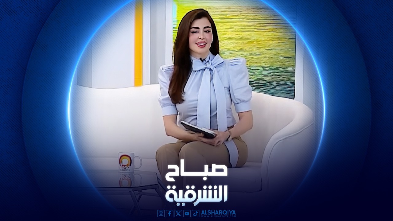 فيديو | التفكير وطرق التخلق من القلق والتوتر| صباح الشرقية