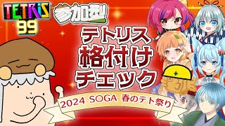 【TETRIS99参加型】テトリス格付けチェック2024 こちねこ視点