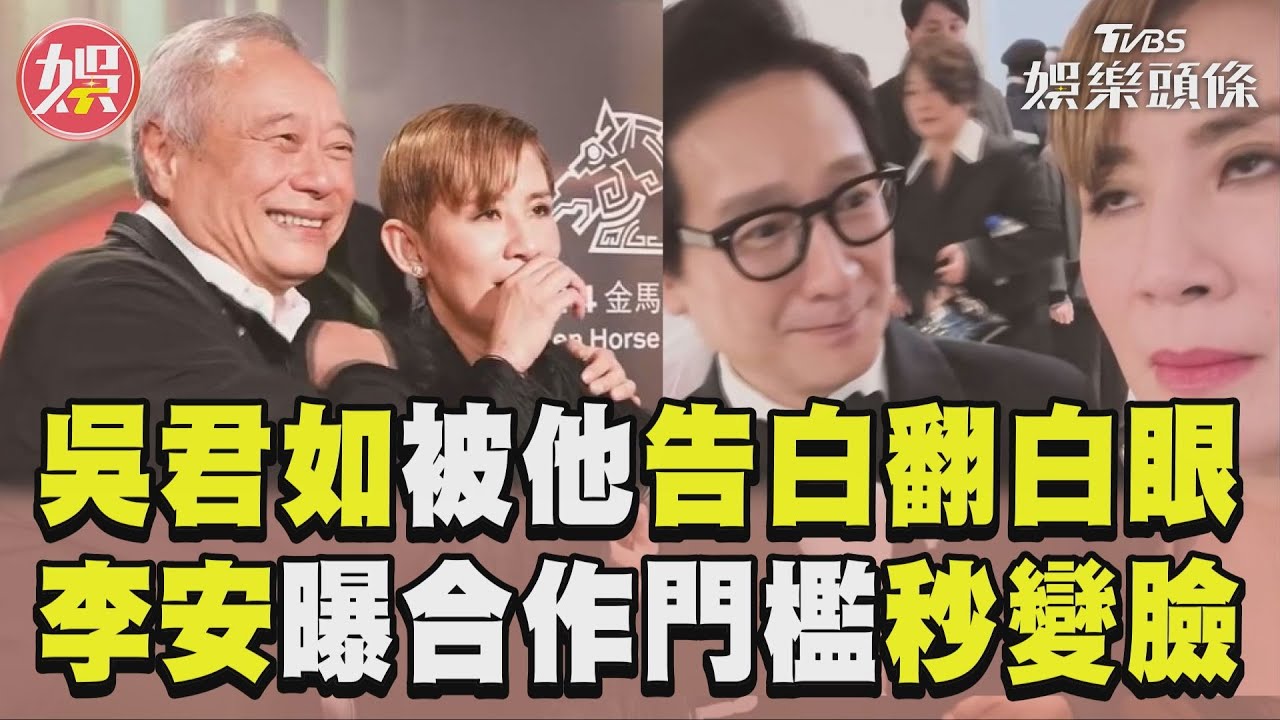 影音/吳君如被劉冠廷、關繼威告白冷翻白眼 求李安合作「1門檻」又秒變臉