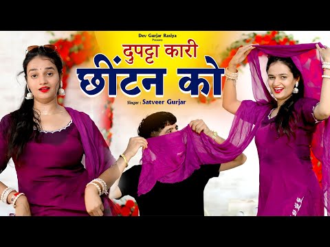 दुपट्टा कारी छीटन को | Dupatta Kari Chitan Ko | Meenu Sharma & Pammi Khatana | Satveer Gurjar Rasiya