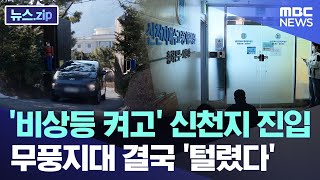 '비상등 켜고' 신천지 진입, 무풍지대 결국 '털렸다' [뉴스.zip/MBC뉴스]