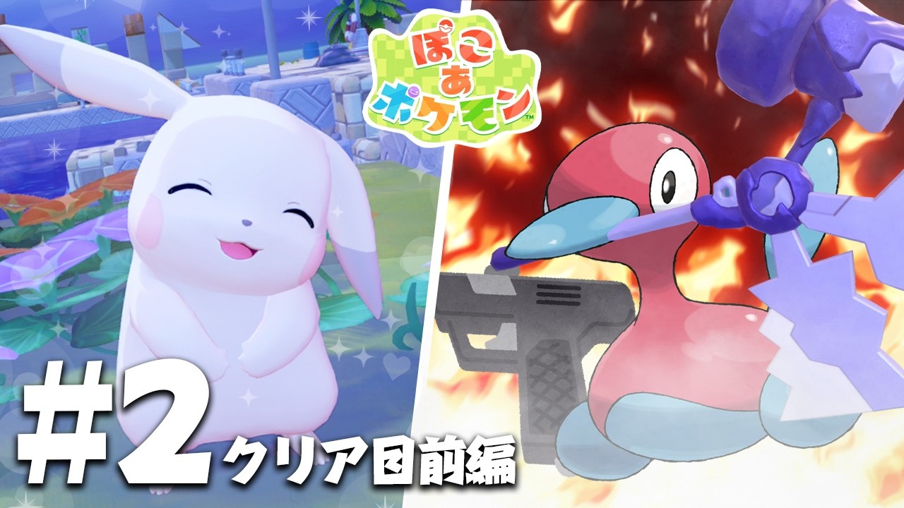 【ぽこポケpart2】クリア目前編【ぽこ あ ポケモン】【ゆっくり実況】