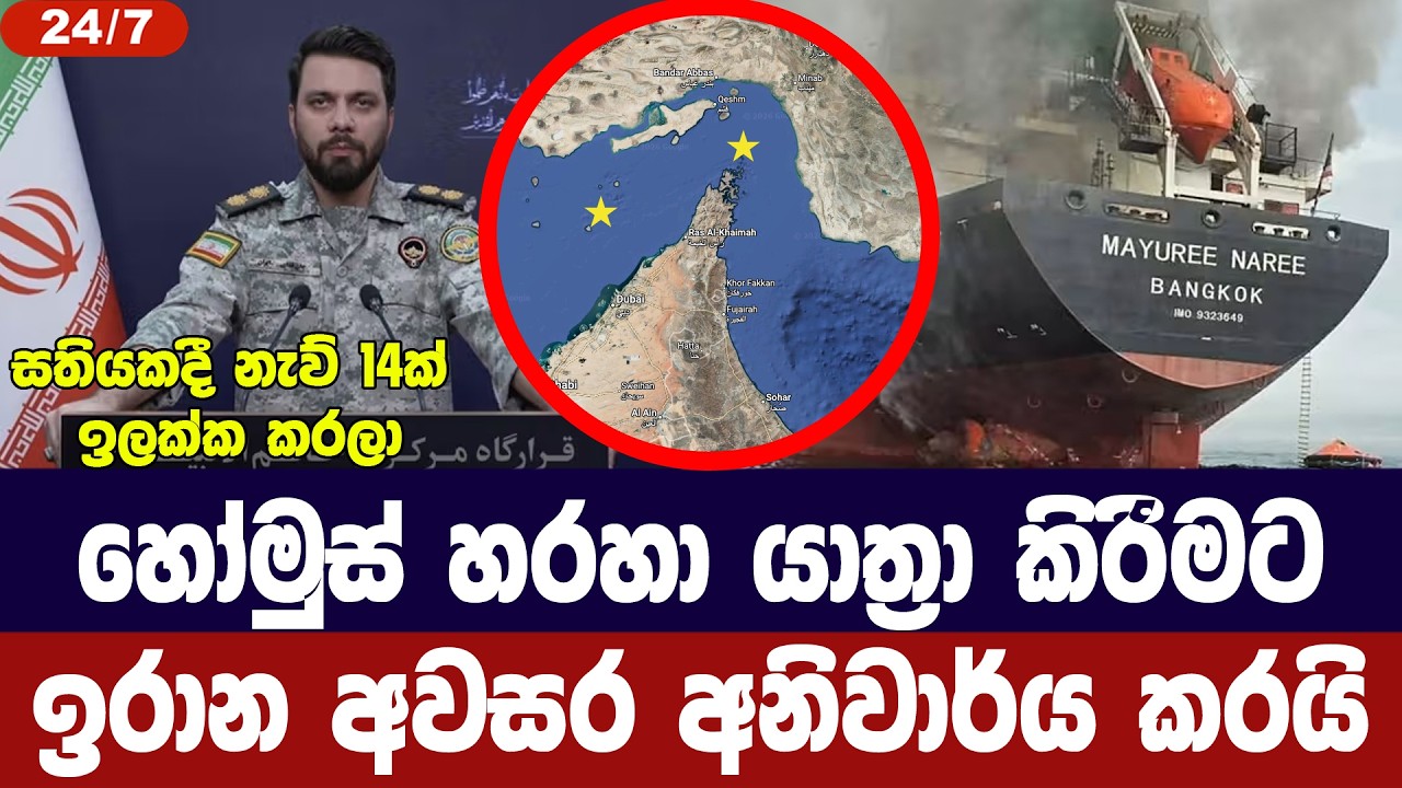 ඉරානය හෝමුස් අවහිර කරයි/අවසර නැත්නම් ප්‍රහාර