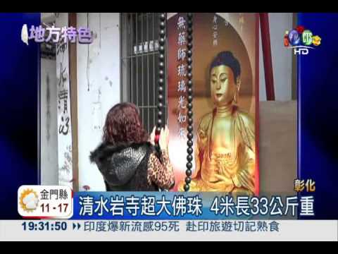 清水岩寺大佛珠 念經用心又健身