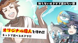 【ソクラテスラ】オリジナル合成偉人を作れ！ネットで遊べるボドゲ