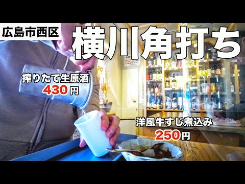 [Salto de bar en Yokogawa #3] ¡Bebe solo en un bar barato de la esquina! Disfrute del sake japonés caliente [Hiroshima Gourmet]