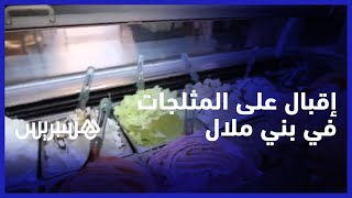 في ظل ارتفاع درجات الحرارة في بني ملال.. إقبال كثيف لساكنة المدينة على المثلجات thumbnail