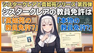 シスタークレアと真如苑シリーズ　第四弾　シスタークレアの教員免許は「真如苑の教員免許？」「本物の教員免許？」