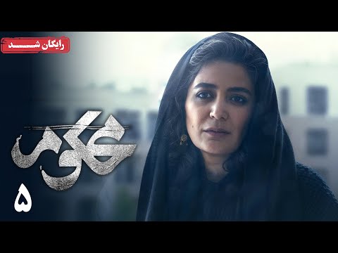 سریال محکوم - قسمت 5 | Mahkoum Series - Episode 5