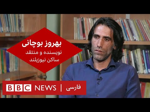 بهروز بوچانی، نویسنده، منتقد سیاسی و زندانی پیشین مانوس در گفتگوی ویژه