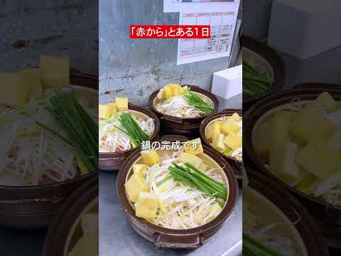 【仕事風景】赤からの一日の仕事の流れ