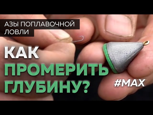 Как Определить Глубину Водоема На Рыбалке Поплавочной Удочки