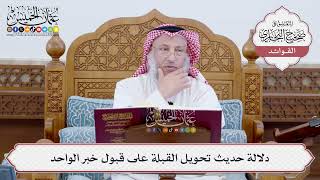 [199] دلالة حديث تحويل القبلة على قبول خبر الواحد - عثمان الخميس