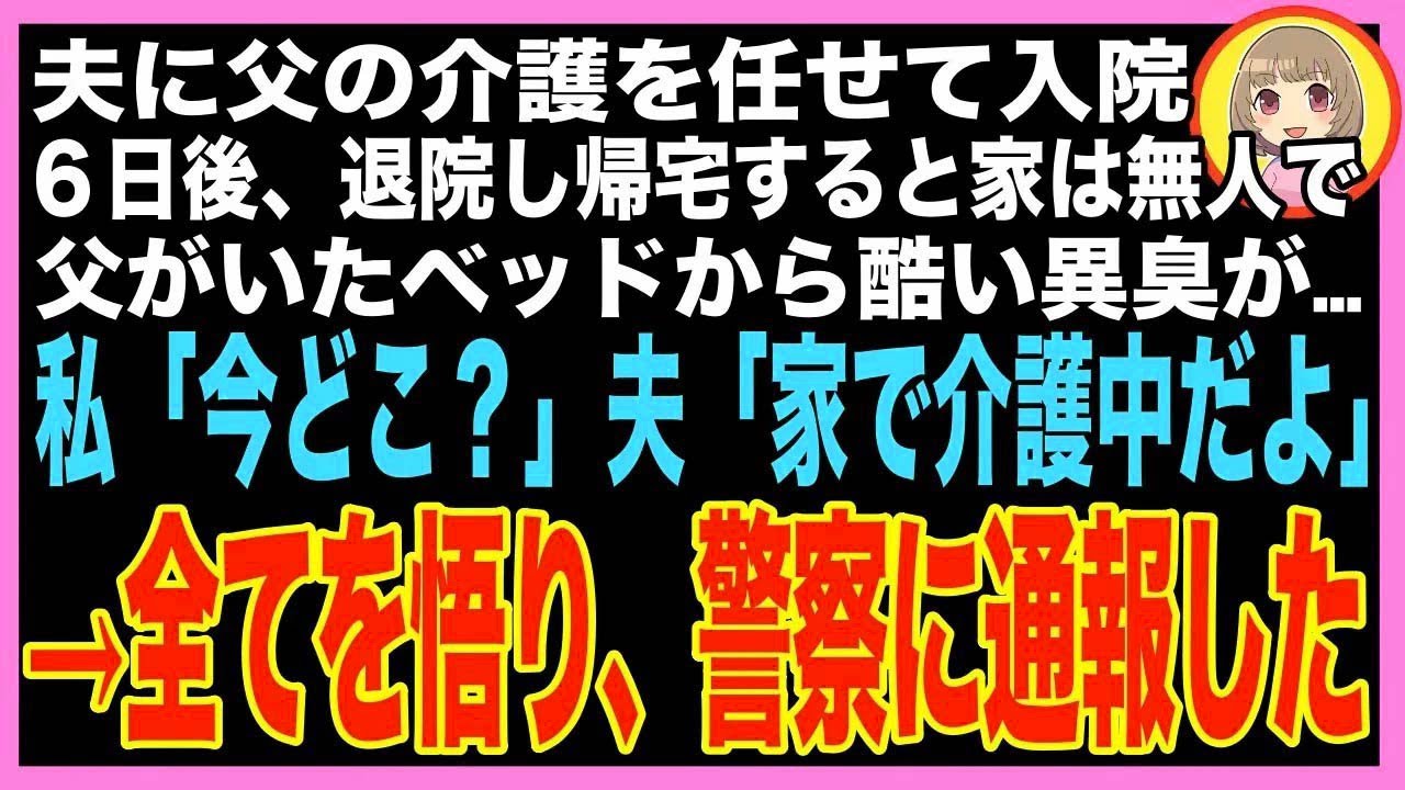 【スカッと】夫に父の介護を任せて入院した私→6日後、無事退院し帰宅すると家は無人で、父のベッド?