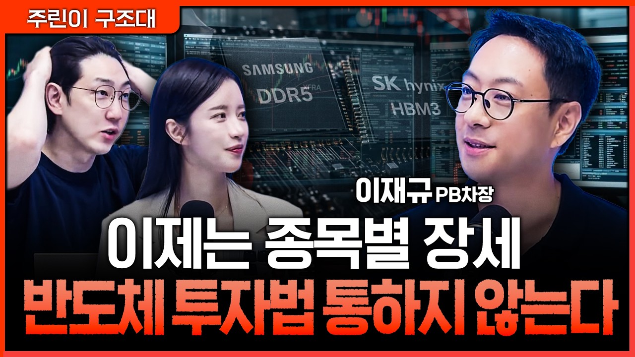 반도체만으로는 부족하다? 하반기 시장에서 주목해야 할 변화 | 명민준, 박가영, 이재규 SK증권 PB 차장 [주