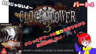 このゲームの魅力を伝えたい【クロックタワー3】ホラーゲーム実況プレイ配信しますパート4